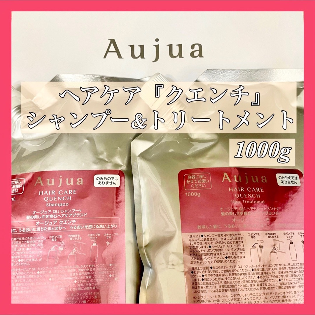 Aujua(オージュア)の最低価格‼️Aujua オージュア　クエンチ　シャンプー　トリートメント　セット コスメ/美容のヘアケア/スタイリング(シャンプー/コンディショナーセット)の商品写真