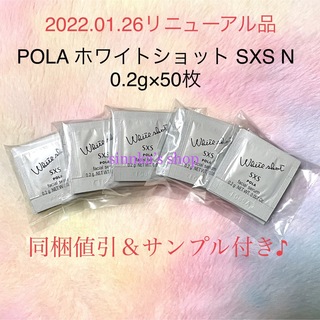 ポーラ(POLA)の★新品★ POLA ホワイトショット SXS N 50包 サンプル(美容液)