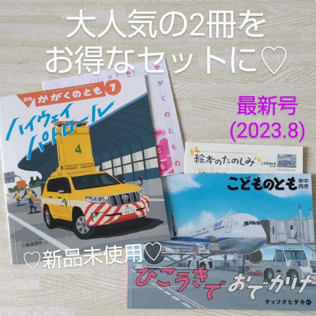 ひこうきでおでかけ ハイウェイパトロール 福音館書店 絵本 全日空ANA 夏休み