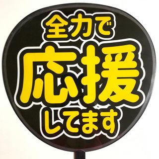 ファンサうちわ文字 「全力で応援してます」規定内サイズ☆ラミネート(アイドルグッズ)