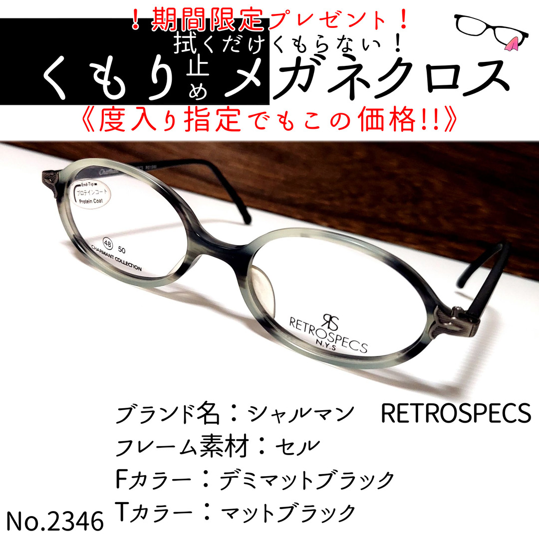 No.2346+メガネ　シャルマン　RETROSPECS【度数入り込み価格】セルフロントカラー