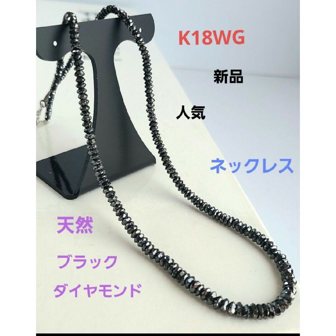 K18WG  新品　人気　天然ブラックダイヤモンド　ネックレスゴージャス