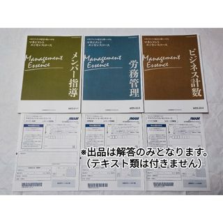 ニホンノウリツキョウカイ(日本能率協会)のJMAM マネジメントエッセンスコース(講師添削型) 通信教育 解答まとめ(資格/検定)