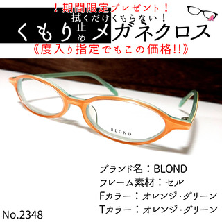No.2348+メガネ　BLOND【度数入り込み価格】(サングラス/メガネ)
