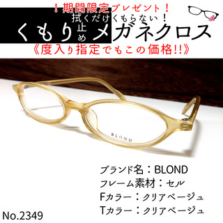 No.2349+メガネ　BLOND【度数入り込み価格】