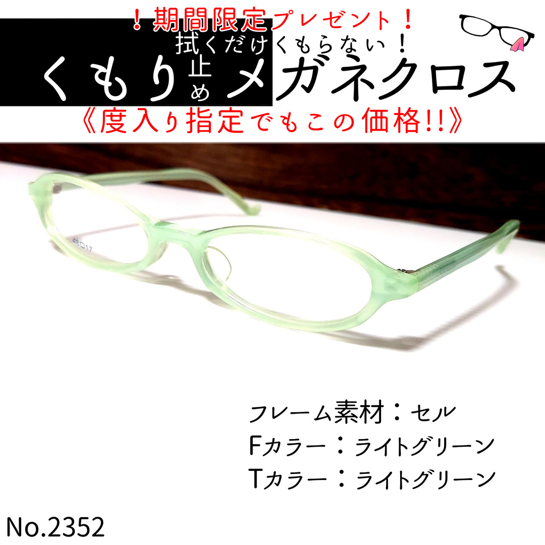 No.2352+メガネ　NO.715　0-7【度数入り込み価格】