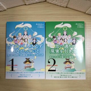 ２冊セット販売　①うまくいく人は必ずつながっている　②「思い通りの現実を引き出す(人文/社会)