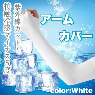 アームカバー 2枚セット UVカット 冷感 日焼け防止 紫外線対策 ホワイト 白(手袋)