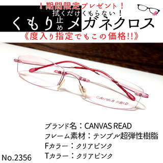No.2356+メガネ　CANVAS READ【度数入り込み価格】(サングラス/メガネ)