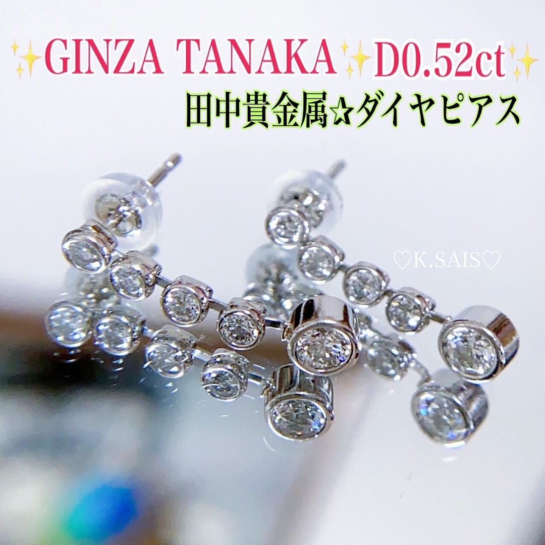 銀座田中 田中貴金属 pt900ダイヤモンド ピアス 0.52ct PT K18-