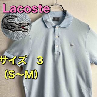 ラコステ(LACOSTE)のラコステ　Lacoste 銀ワニ　ポロシャツ　ライトブルー　3 古着　S M(ポロシャツ)