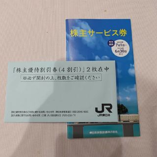 JR東日本　株主優待(その他)