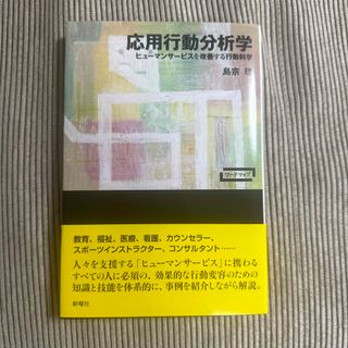 応用行動分析学 ヒューマンサービスを改善する行動科学(人文/社会)