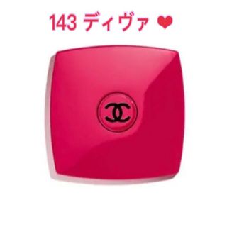 シャネル(CHANEL)の‪‪❤︎‬限定品 CHANEL‪‪❤︎‬  ミラー  143 ディヴァ(ミラー)