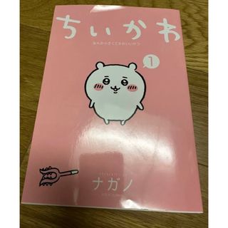 ちいかわ なんか小さくてかわいいやつ 1 コミック 本の通販 by リッサ