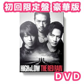 エグザイル トライブ(EXILE TRIBE)の『HiGH&LOW THE RED RAIN』初回限定盤DVD(日本映画)