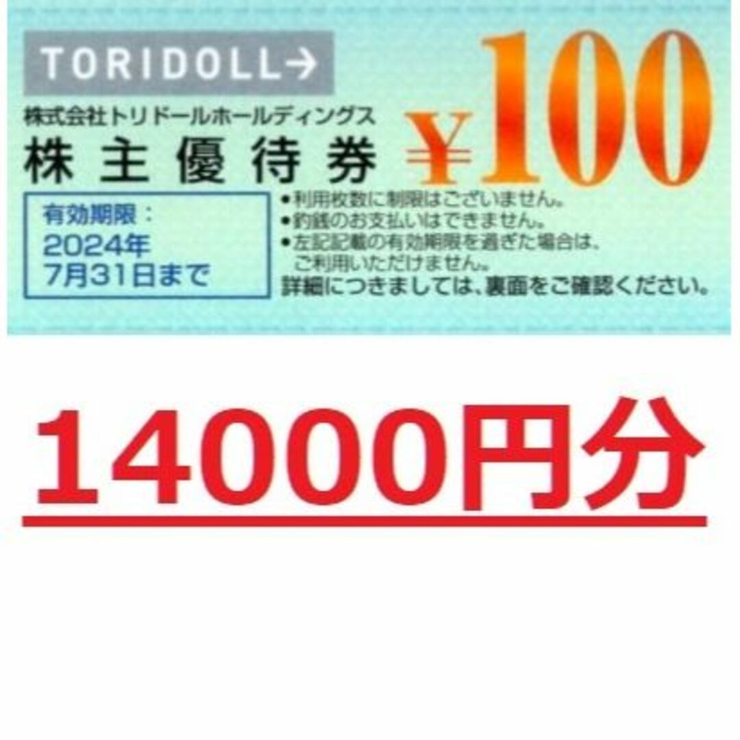 トリドール　株主優待　14000円分