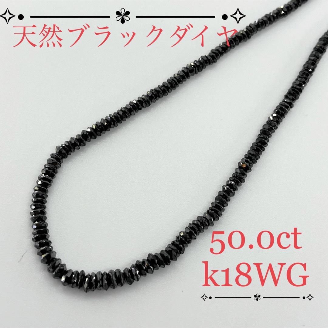 天然ブラックダイヤ  50.0ct  k18WG ネックレス  約40cm