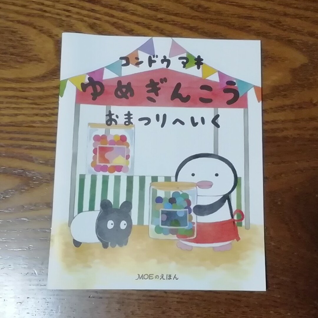 白泉社(ハクセンシャ)の【付録】コンドウアキ ゆめぎんこう おまつりへいく エンタメ/ホビーの雑誌(絵本/児童書)の商品写真