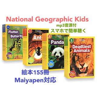 National Geographic Kids 絵本155冊　マイヤペン対応