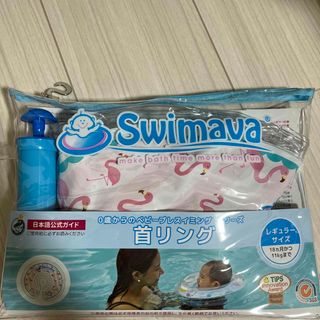 スイマーバ(Swimava)のクロビスベビー　スイマーバ　首リング　フラミンゴ柄(お風呂のおもちゃ)