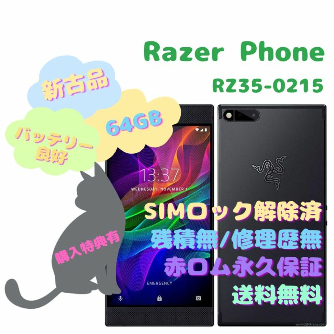 【新古品】Razer Phone ゲーミングスマートフォン 本体 SIMフリー