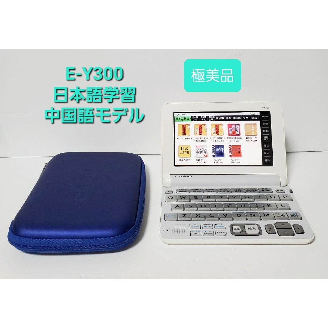 CASIO - 極美品 カシオ 電子辞書 中国語学習モデル E-Y300の通販 by