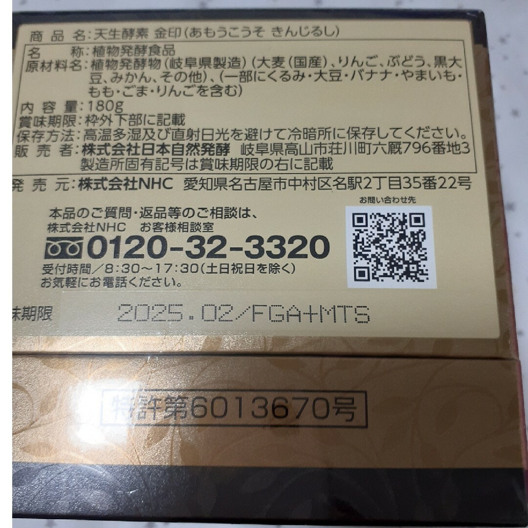 天生酵素金印 7月30日までお値引き - nayaabhaandi.com