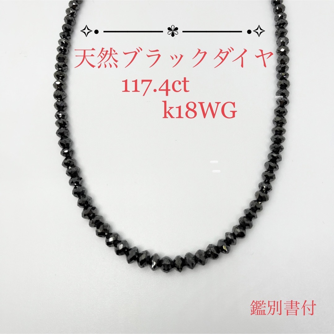 【鑑別書】天然ブラックダイヤ 114.7ct k18WG ネックレス 約45cm