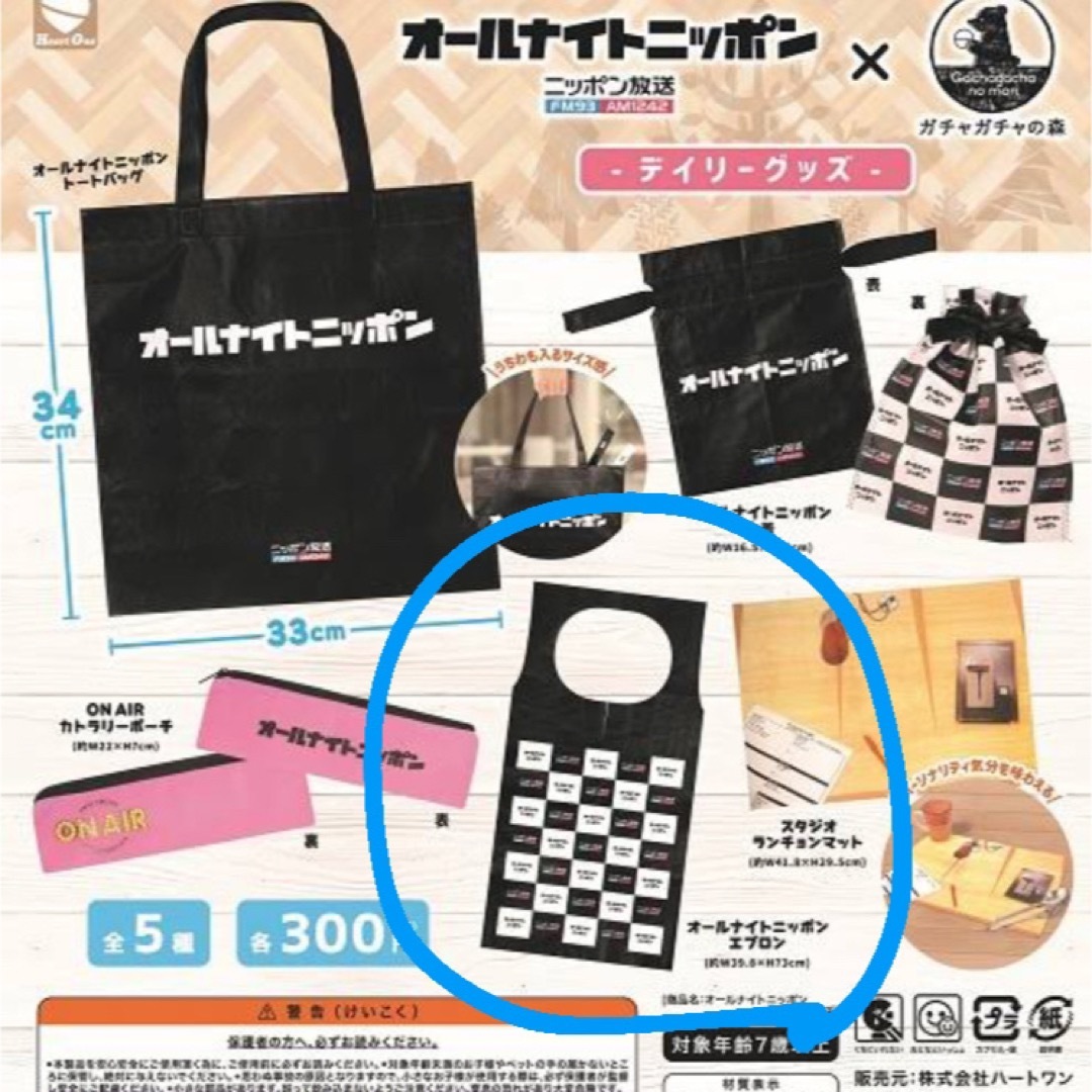 オールナイトニッポン エプロン ガチャガチャ スマホ/家電/カメラのオーディオ機器(ラジオ)の商品写真
