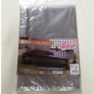 【最安値!最終日!】新品未使用☆透明テーブルカバー 120×180(その他)