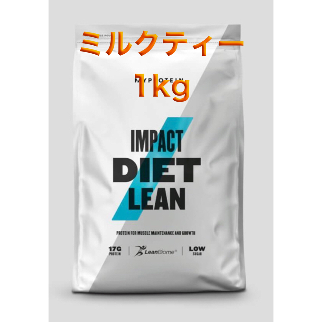 MYPROTEIN(マイプロテイン)の未開封　マイプロテイン　ミルクティー　1キロ  ダイエットリーンプロテイン 食品/飲料/酒の健康食品(プロテイン)の商品写真