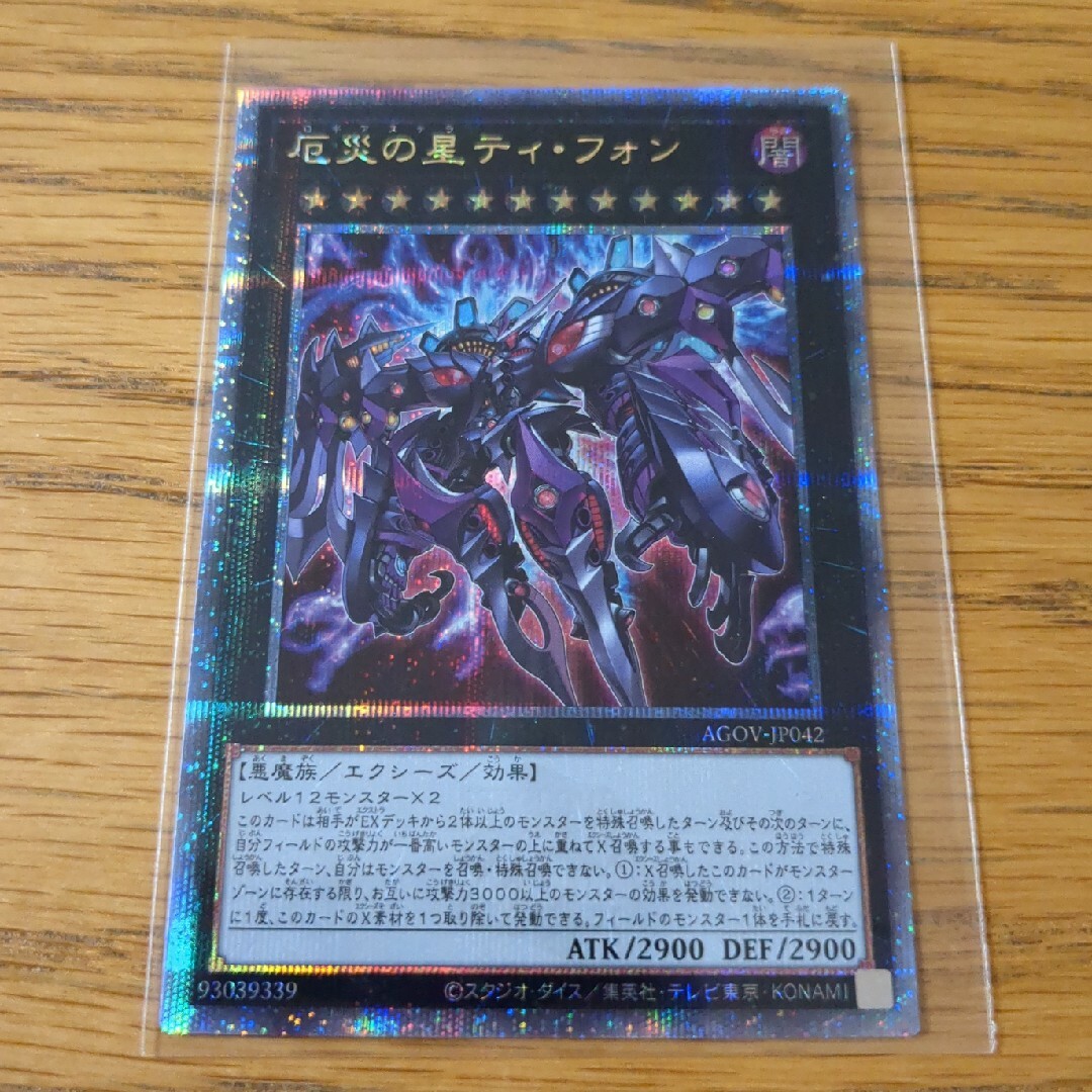 遊戯王カード 厄災の星ティ・フォン QCSE 25th レア