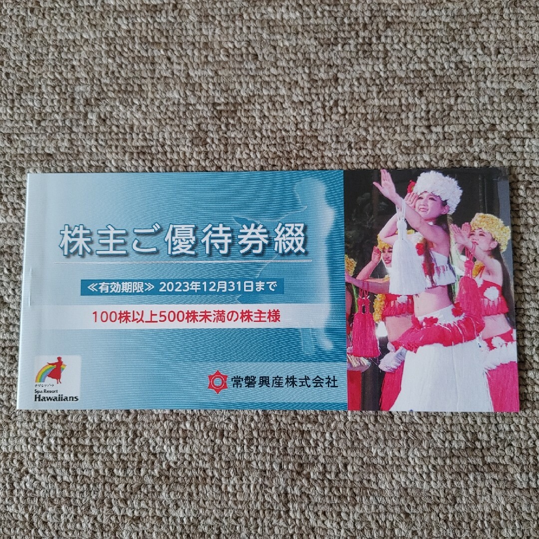 常磐興産株主優待　２冊　今年１２月３１日迄　ハワイアンズ