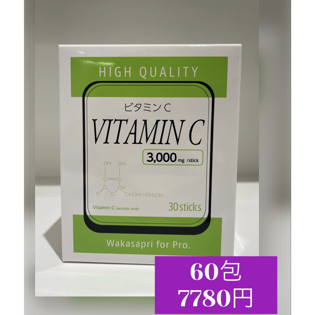 ワカサプリ 高濃度 ビタミンC 3000mg  2箱60包