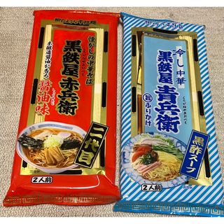 黒鉄屋赤兵衛、青兵衛　中華そば、冷やし中華(麺類)