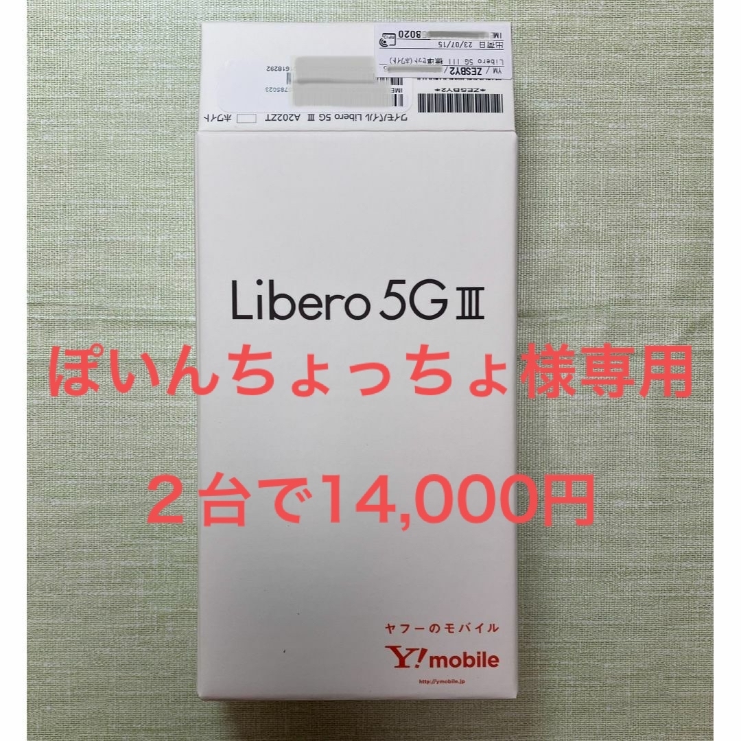 【新品未使用】ワイモバイルLibero 5G III ホワイト本体×２台