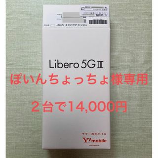 ゼットティーイー(ZTE)の【新品未使用】ワイモバイルLibero 5G III ホワイト本体×２台(スマートフォン本体)