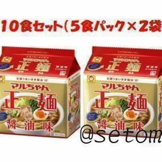 トウヨウスイサン(東洋水産)のマルちゃん正麺 醤油味１０食セット（５食パック×２袋）(インスタント食品)