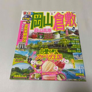 まっぷる岡山・倉敷 蒜山高原 ２２(趣味/スポーツ)