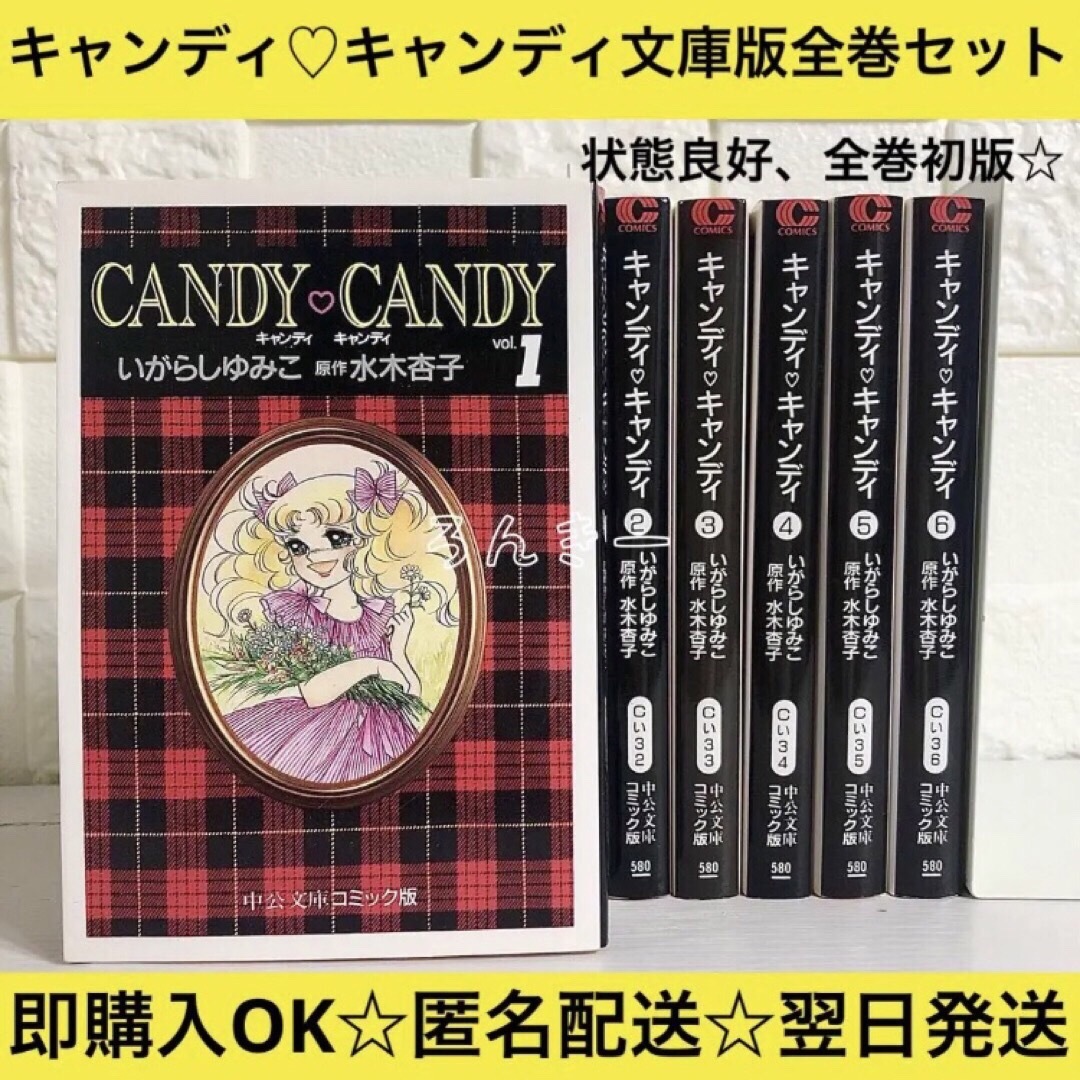 匿名】キャンディ♡キャンディ いがらしゆみこ 文庫版 初版 漫画 全巻