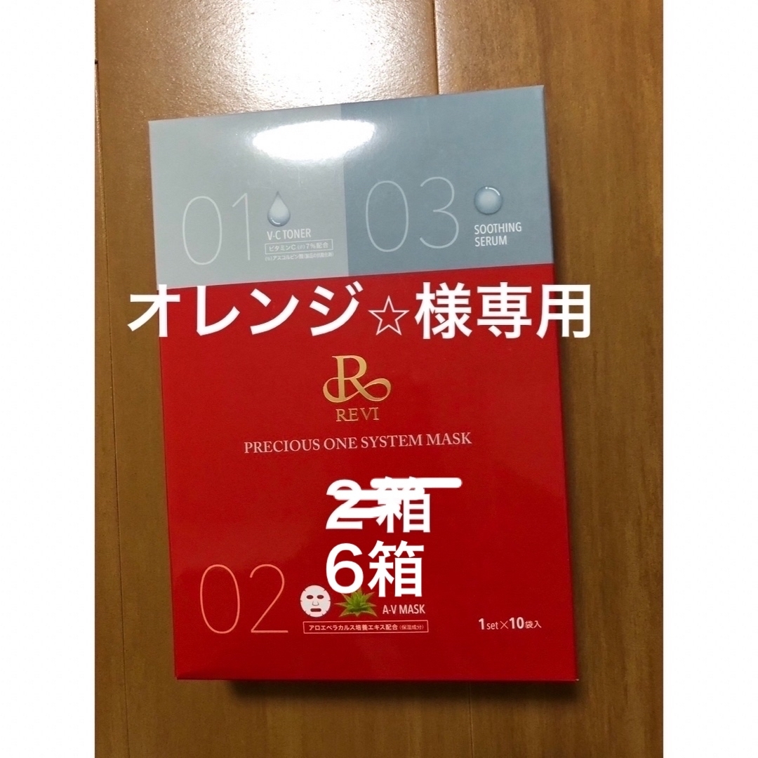 お買得‼︎ 未開封10枚入おまけ付　REVI プレシャスワン　システムマスク