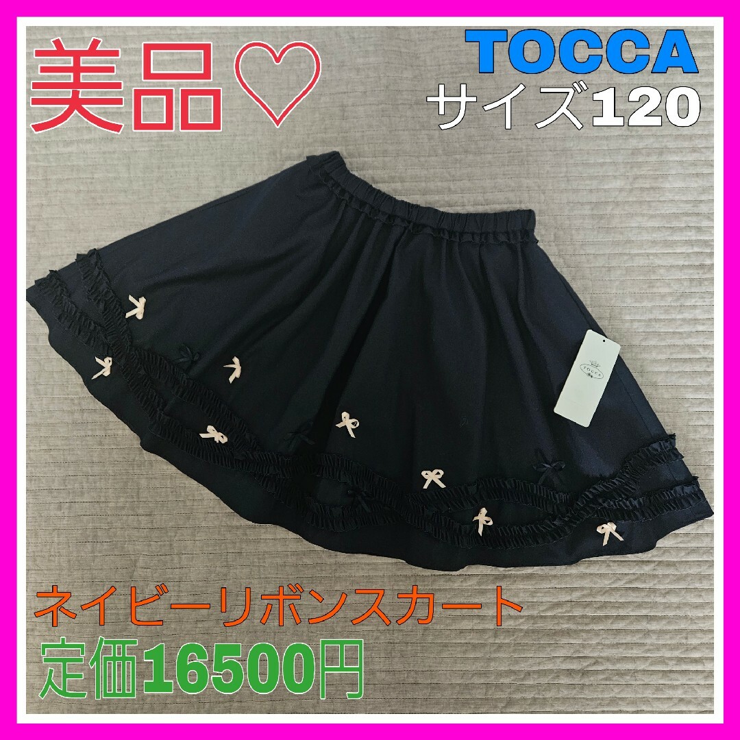 専用！TOCCA スカートとべべトップス