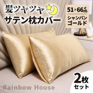 ☆新品☆未使用☆ 枕カバー 寝具  無地 サテン シャンパンゴールド 2枚組(枕)