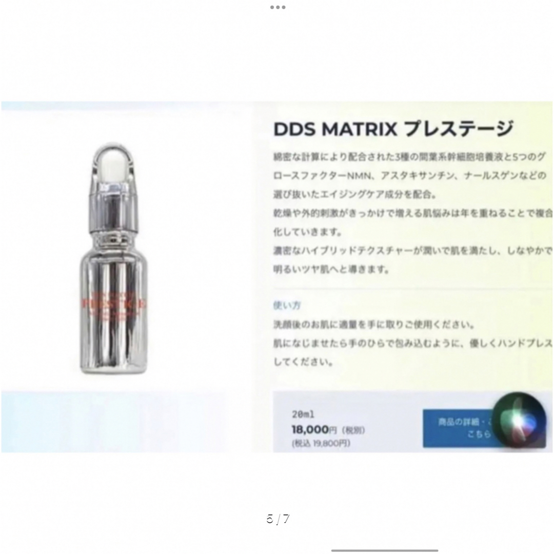 限定セール　DDSマトリックス プレステージ幹細胞美容液　NMN 20ml×3本 コスメ/美容のスキンケア/基礎化粧品(美容液)の商品写真