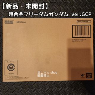 バンダイ(BANDAI)の【新品・未開封】超合金 ZGMF-X10A フリーダムガンダム Ver.GCP(プラモデル)