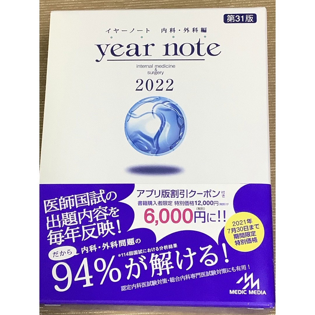 ｙｅａｒ　ｎｏｔｅ　内科・外科編 ２０２２ 第３１版BOOK