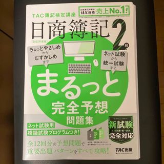 2022年度版 日商簿記2級 まるっと完全予想問題集(資格/検定)