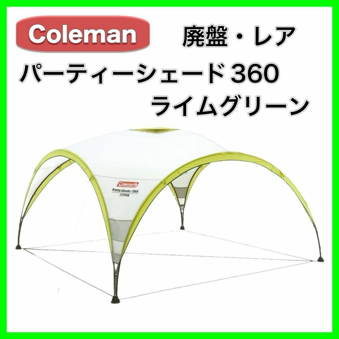 最適な材料 コールマン Coleman パーティーシェード 360 ライム