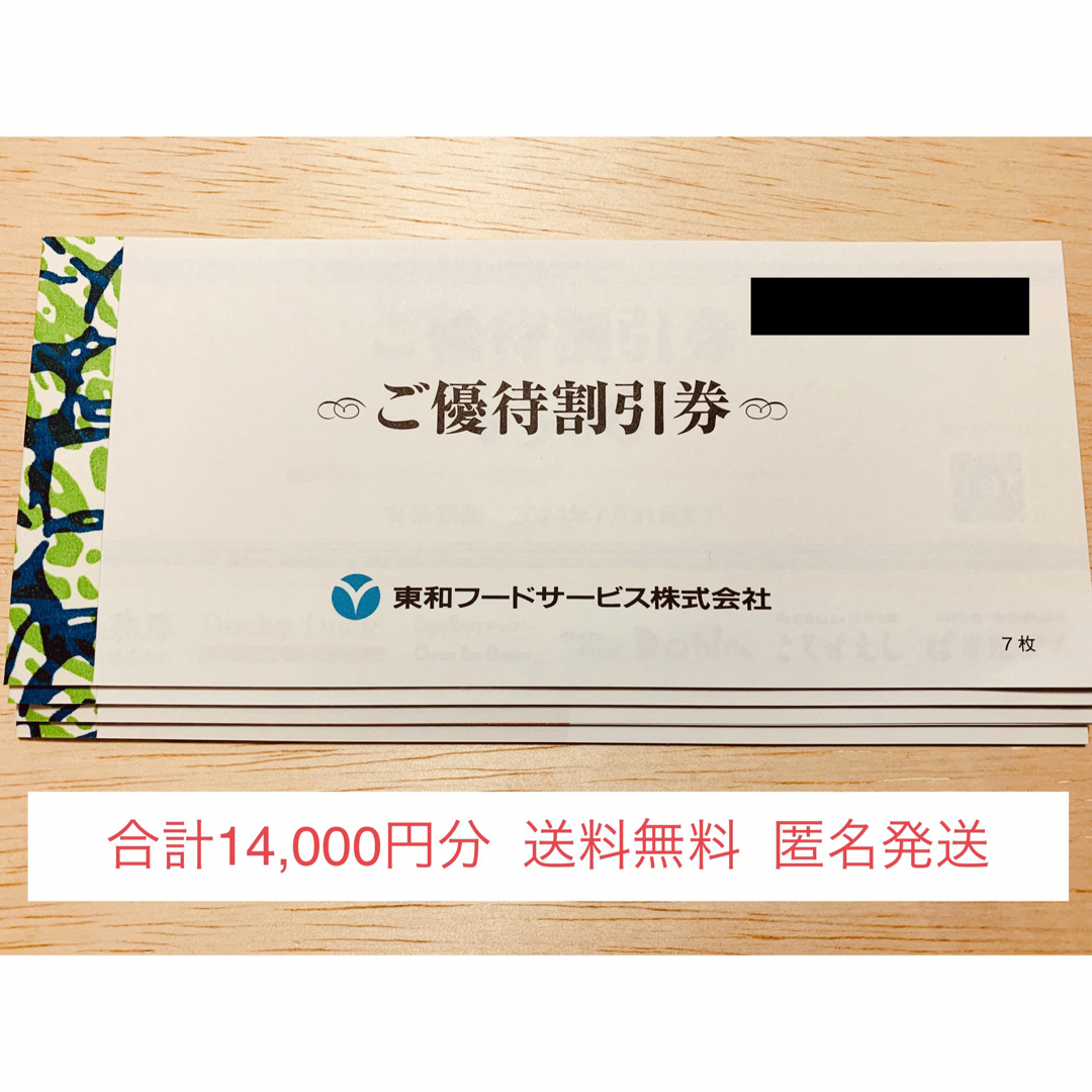東和フードサービス株主優待14，000円分（かんたんラクマパック）-